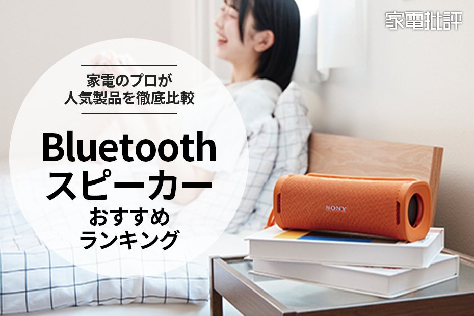 2025年】Bluetoothスピーカーのおすすめランキング12選。軽量