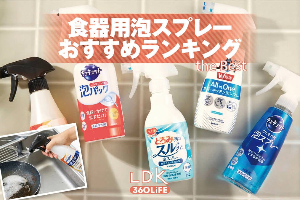 2026年】食器用泡スプレーのおすすめランキング。LDKがドラッグストア