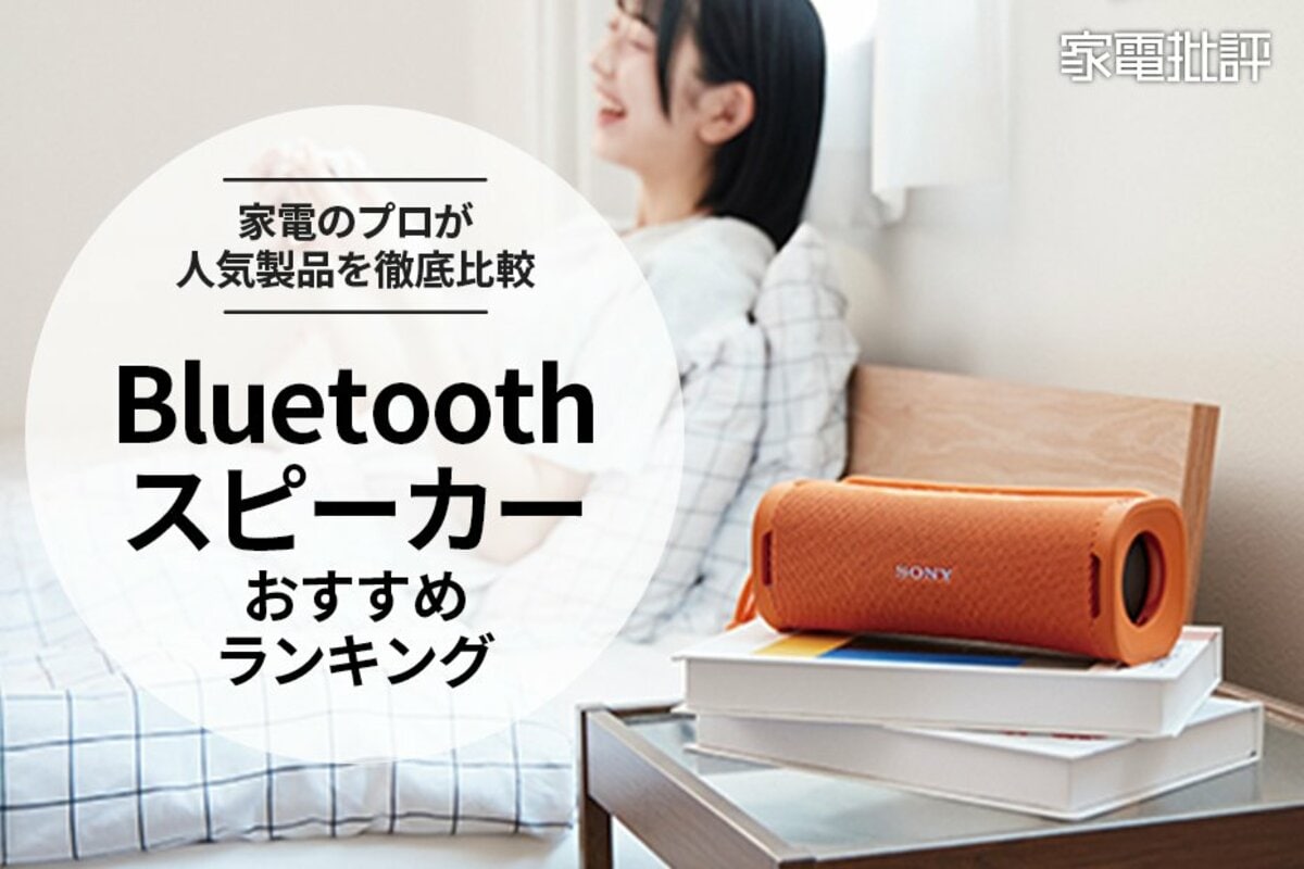 2026年】Bluetoothスピーカーのおすすめランキング12選。軽量