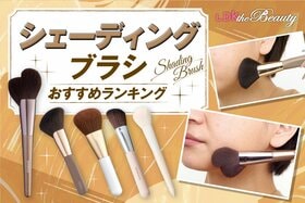 【2025年】シェーディングブラシのおすすめ6選。プチプラを中心に人気商品を徹底比較