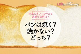 【キレイを叶える】食パンは焼く？ 焼かない？ 選ぶべき食事の正解を集めました