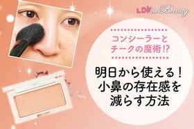 「今日なんか美人ちゃう？」顔の余白も小鼻の存在感もコレで解決！LDKがメイクテクを紹介