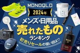 【年明け早々、損したくないでしょ?】初売り前に必見! 2024年にMONOQLOで売れたものランキング