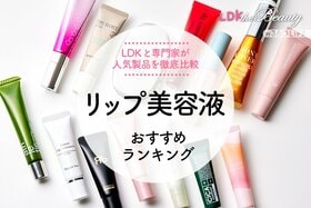 【2023年】リップ美容液おすすめランキング13選。LDKと化粧品の専門家が人気商品を徹底比較