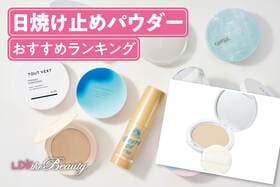 日焼け止めパウダーのおすすめランキング。LDKがプレストタイプを中心に比較