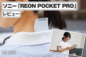 ソニー「REON POCKET PRO RNPK-P1」レビュー｜最新の首元クーラーでどれほど涼しくなるのかを実機検証