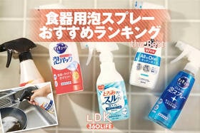食器用泡スプレーのおすすめランキング。ドラッグストアなどで買える人気商品をプロと比較
