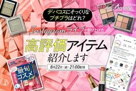 【インスタライブ】デパコスそっくりプチプラを『LDK the Beauty』が調査！