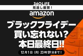 【本日最終日】Amazonブラックフライデーセールで、買い忘れない？ 見逃し厳禁の人気商品20選！