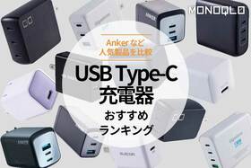 USB充電器のおすすめ13選。Type-C対応の人気商品を比較