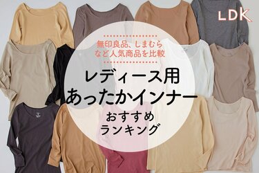 LDK公式】レディース用あったかインナーのおすすめランキング13選。無印、しまむらなど人気商品を比較【2024年】