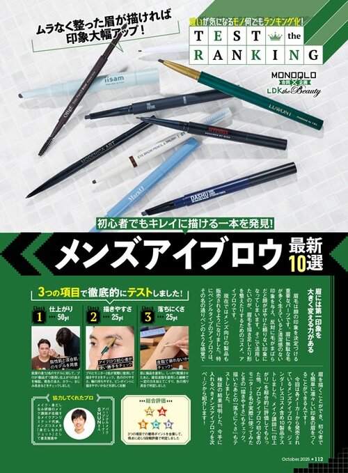 雑誌『MONOQLO』のメンズアイブロウの検証ページ