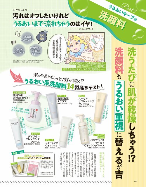 雑誌『LDK the Beauty』がうるおい系洗顔料をテスト 洗顔料おすすめ イメージ