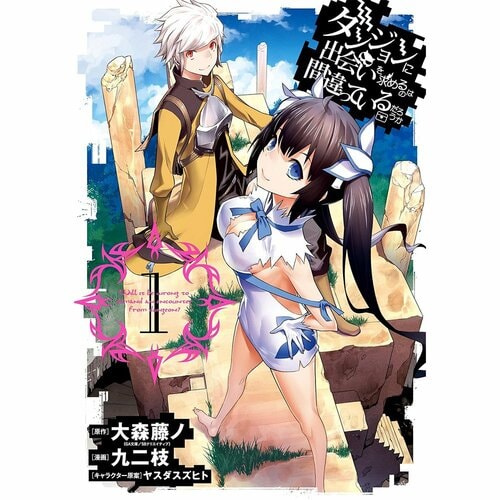 異世界漫画おすすめ 原作＝大森藤ノ／キャラクター原案＝ヤスダスズヒト／作画＝九二枝 ダンジョンに出会いを求めるのは間違っているだろうか イメージ1