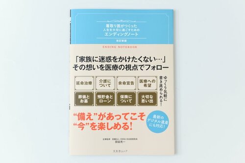 4位: 文友舎 看取り医がつくった人生を大切に過ごすためのエンディングノート 改訂新版 イメージ
