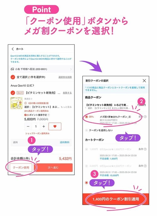 Point 「クーポン使用」ボタンからメガ割クーポンを選択！