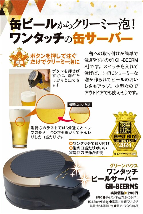 【家電批評2024ベストバイ】の記事一覧はこちら グリーンハウス「ワンタッチ ビールサーバー GH-BEERMS」おすすめ イメージ2