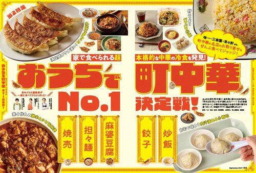 雑誌『MONOQLO』の餃子の比較検証の特集ページ