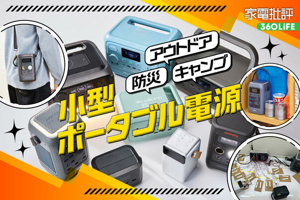 【2026年】小型ポータブル電源のおすすめランキング12選。軽量・人気モデルを徹底比較
