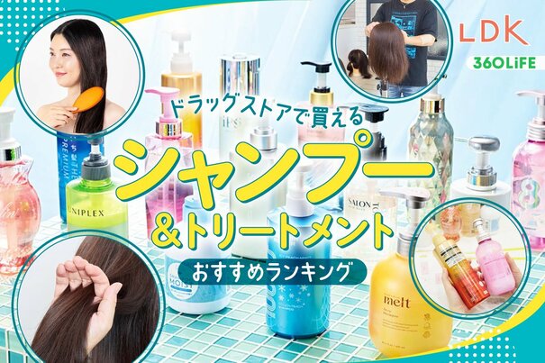 【2026年】ドラッグストアで買えるシャンプーのおすすめランキング15選。LDKが市販の人気商品をプロと比較