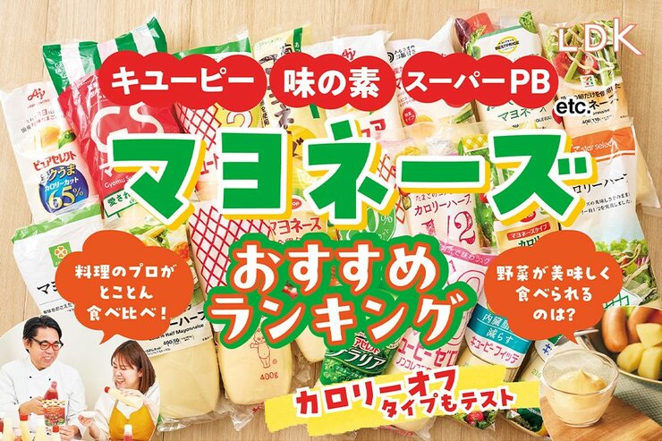 【2025年】マヨネーズのおすすめランキング16選。キユーピーや味の素など人気商品をLDKが比較