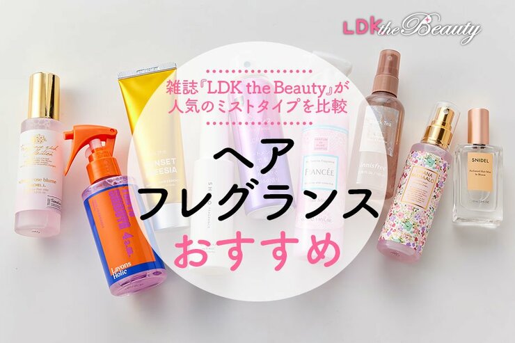 【2022年】ヘアフレグランスのおすすめ8選｜LDKが徹底比較