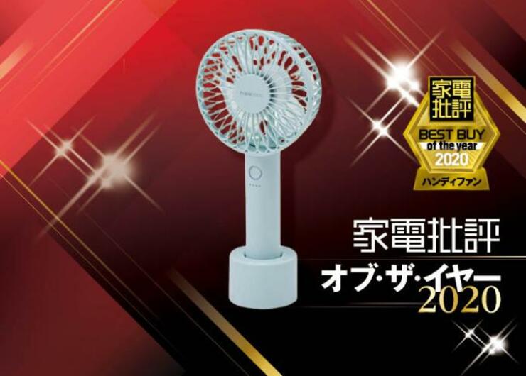 夏の新定番！ 見た目も性能もいいのはフランフラン「フレ ハンディファン」｜家電批評 オブ・ザ・イヤー2020