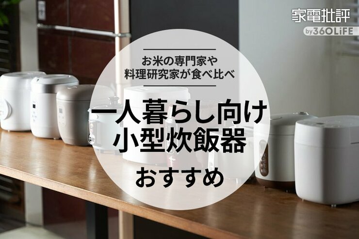ミニ炊飯器おすすめランキング。コスパ最強を求めてお米のプロが比較