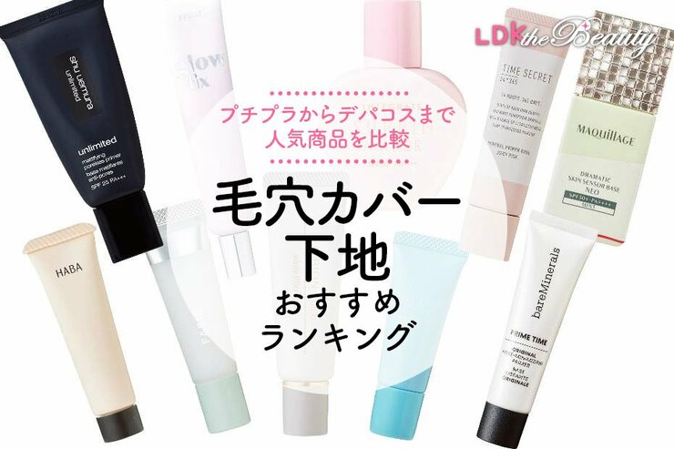 毛穴カバー下地のおすすめランキング。LDKがプチプラ、デパコスの人気商品を比較