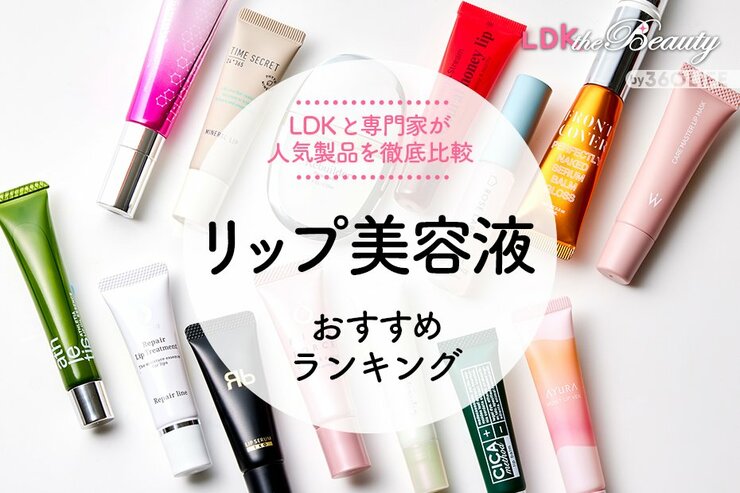 【2023年版】リップ美容液のおすすめランキング13選。LDKと化粧品の専門家が人気商品を徹底比較