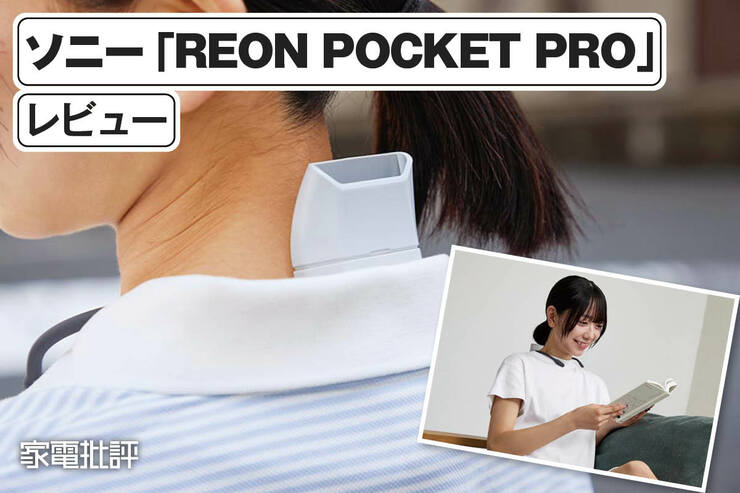 ソニー「REON POCKET PRO RNPK-P1」レビュー｜最新の首元クーラーでどれほど涼しくなるのかを実機検証