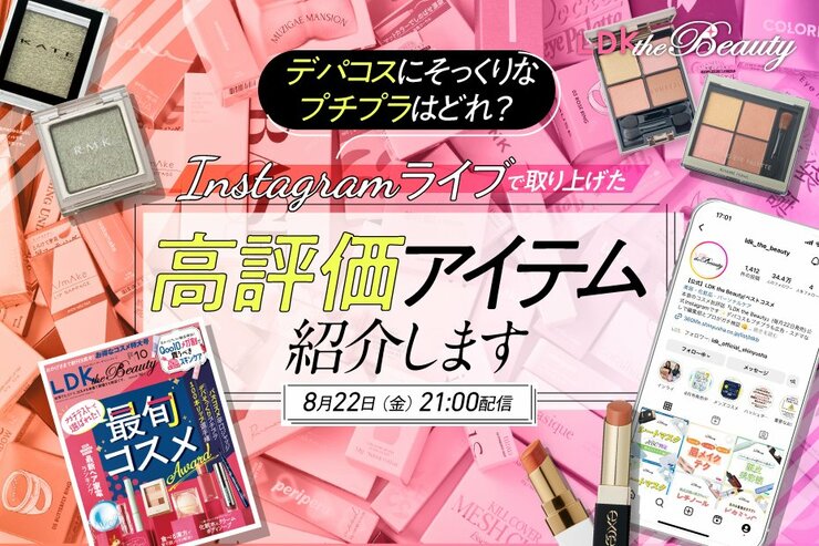 【インスタライブ】デパコスそっくりプチプラを『LDK the Beauty』が調査！