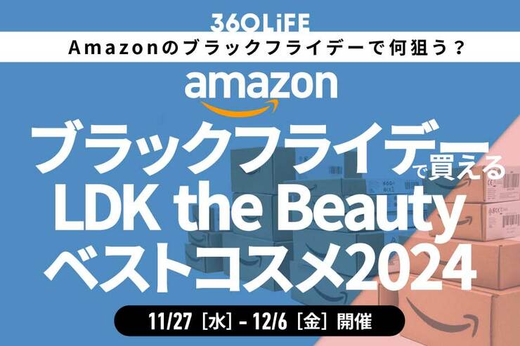 【Amazonブラックフライデー】「LDK the Beauty」厳選の2024年ベストコスメが狙い目！