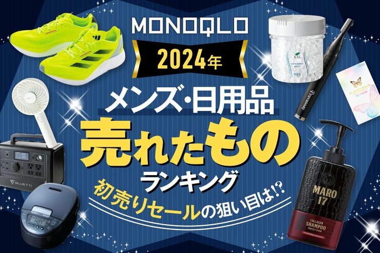 【年明け早々、損したくないでしょ?】初売り前に必見! 2024年にMONOQLOで売れたものランキング