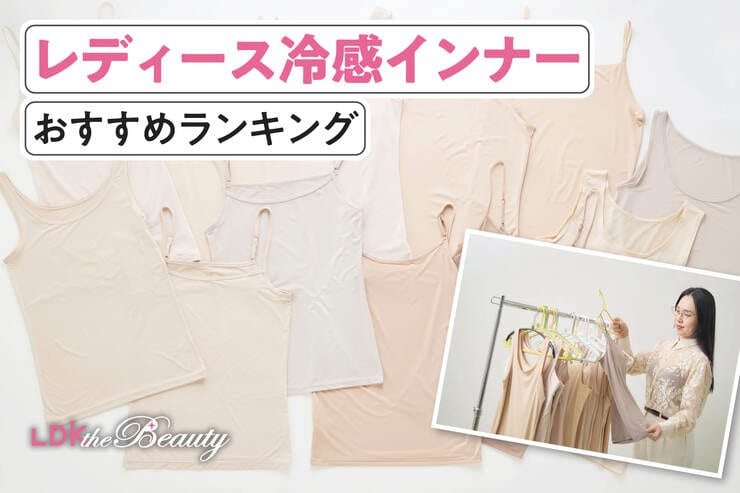 レディース冷感インナーのおすすめランキング｜LDKがタンクトップ、キャミの人気商品を比較