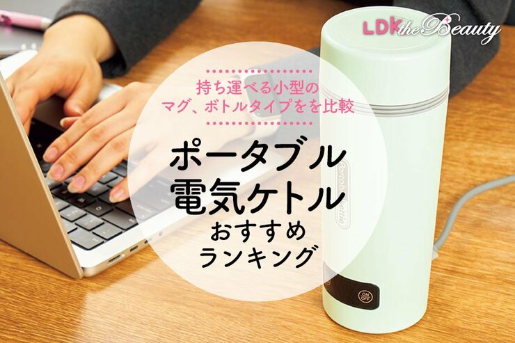 【LDK公式】ポータブル電気ケトルのおすすめランキング8選。持ち運びに便利な小型の人気商品を比較【2025年】