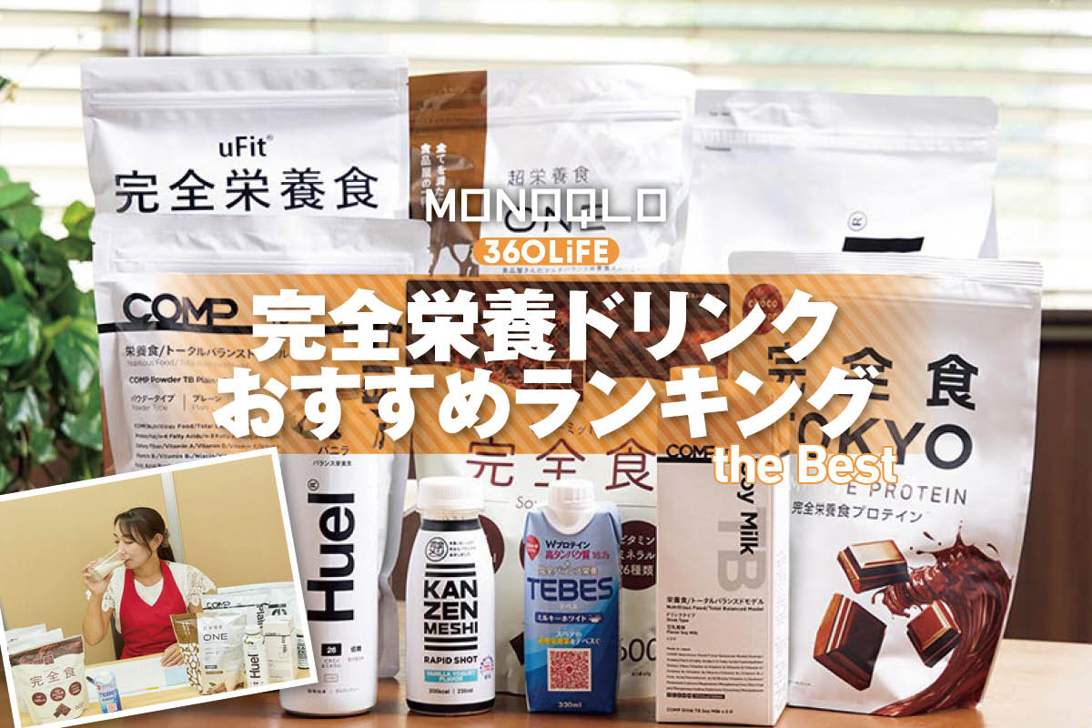 【2026年】完全栄養ドリンクのおすすめランキング10選。管理栄養士と人気商品を実飲して比較 | 健康食品・サプリメント | 360LiFE(サンロクマル)