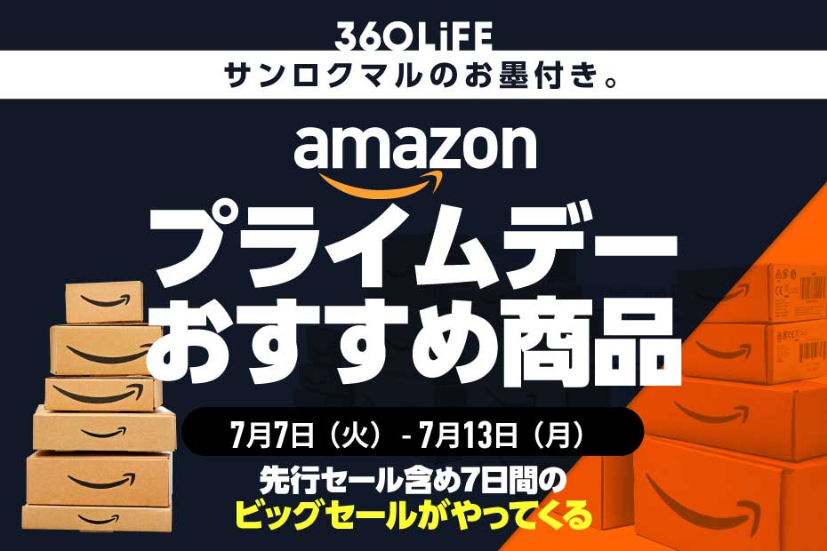 Amazonプライムデー2026のおすすめ商品まとめ【先行セールは7/7火0時から】 | Amazonセール | 360LiFE(サンロクマル)