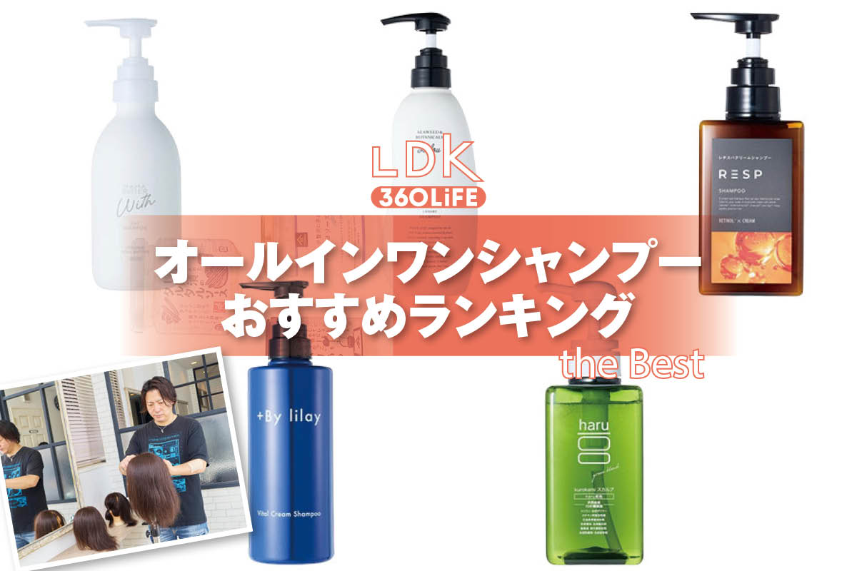 【2026年】オールインワンシャンプーのおすすめランキング。LDKがドラッグストアなどで買える人気商品をプロと比較 | シャンプー | 360LiFE(サンロクマル)