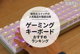 ゲーミングキーボードのおすすめランキング。磁気式スイッチの人気製品を比較