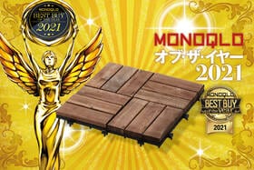 【2021ベスト】置くだけで映えるベランダに！ コーナン「サザンタイル アカシア 10個セット」｜MONOQLO オブ・ザ・イヤーのイメージ