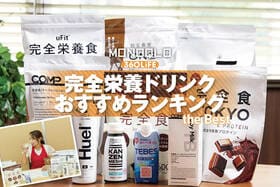 完全栄養ドリンクのおすすめランキング。管理栄養士と人気商品を実飲して比較