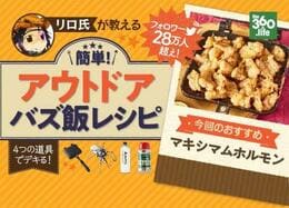 【山バズ飯】リロ氏プレゼンツ！ホットサンドメーカーで作る山レシピ#03「マキシマムホルモン」