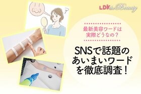 トレンド美容ワードは本当？ SNS＆パッケージ記載のあいまいワードを徹底調査！（LDK）