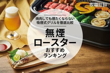 無煙ロースターのおすすめランキング4選。焼肉や魚焼きを家で楽しめる