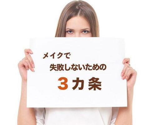 覚えておきたい! メイクで失敗しないための3カ条