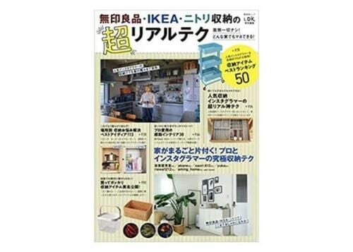 「無印良品・IKEA・ニトリ収納の超リアルテク」 イメージ