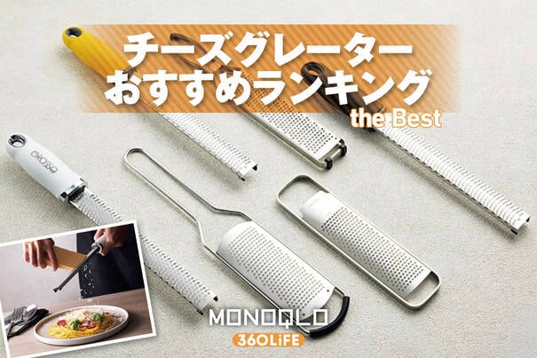 【2026年】チーズグレーターのおすすめランキング。人気製品をプロと徹底比較