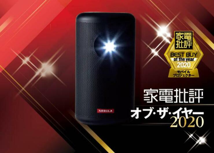 モバイルプロジェクター入門モデル！ アンカー「Nebula Capsule II」｜家電批評・オブ・ザ・イヤー2020
