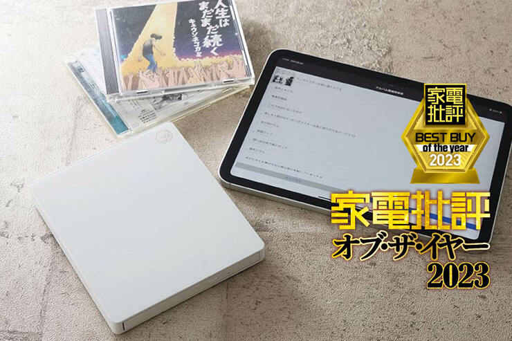 【家電批評ベストバイ2023】スマホ用CDレコーダーのおすすめはアイ・オー・データ機器「CDレコ6 CD-6W」	